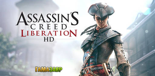 Цифровая дистрибуция - Assassin’s Creed Liberation HD — релиз состоялся!